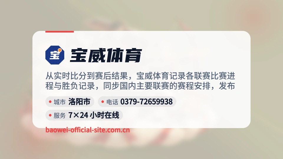 了解宝威体育